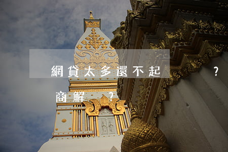 網貸太多還不起？如何協(xié)商解決？